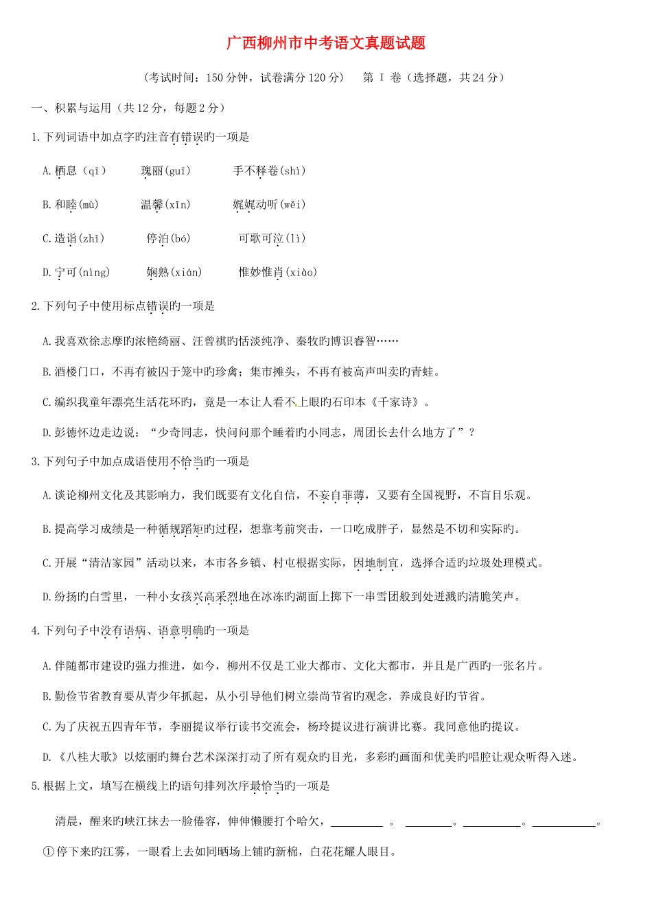 2025年广西柳州市中考语文真题试题含答案_第1页