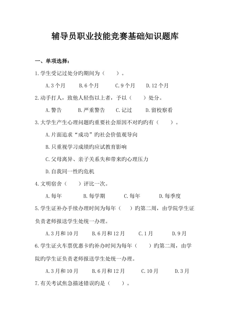 2025年辅导员综合能力题库_第1页