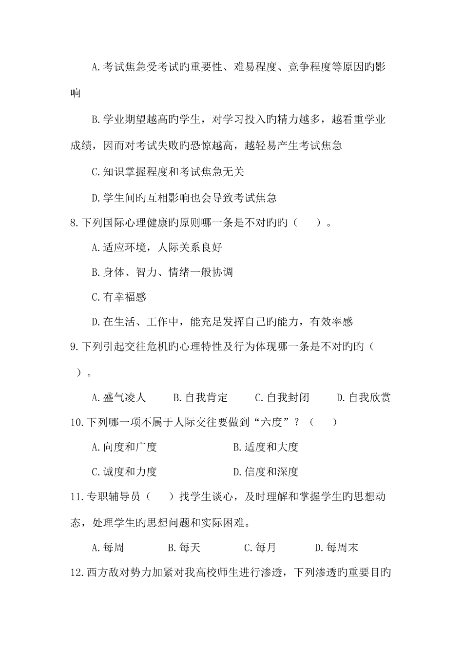 2025年辅导员综合能力题库_第2页