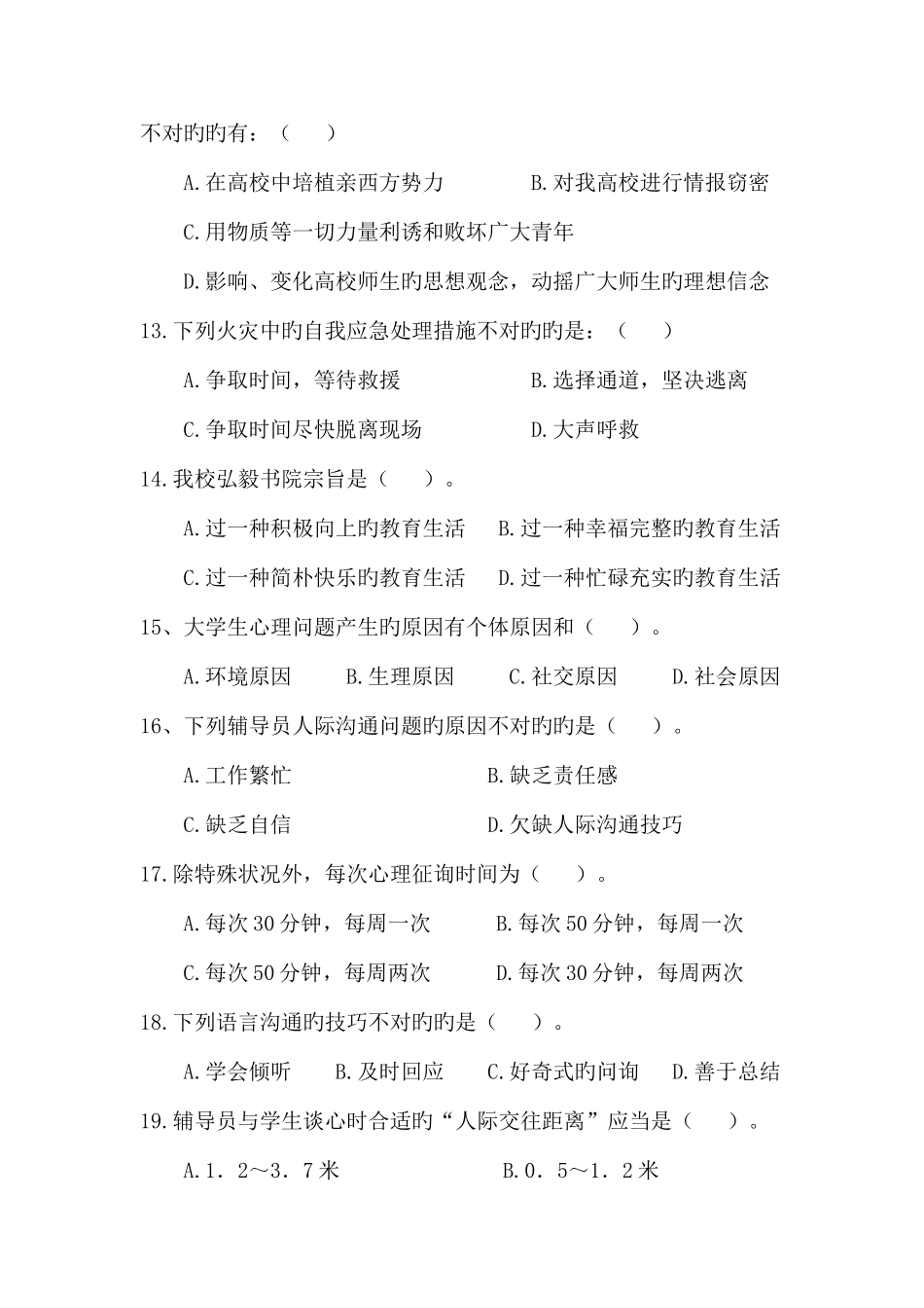 2025年辅导员综合能力题库_第3页