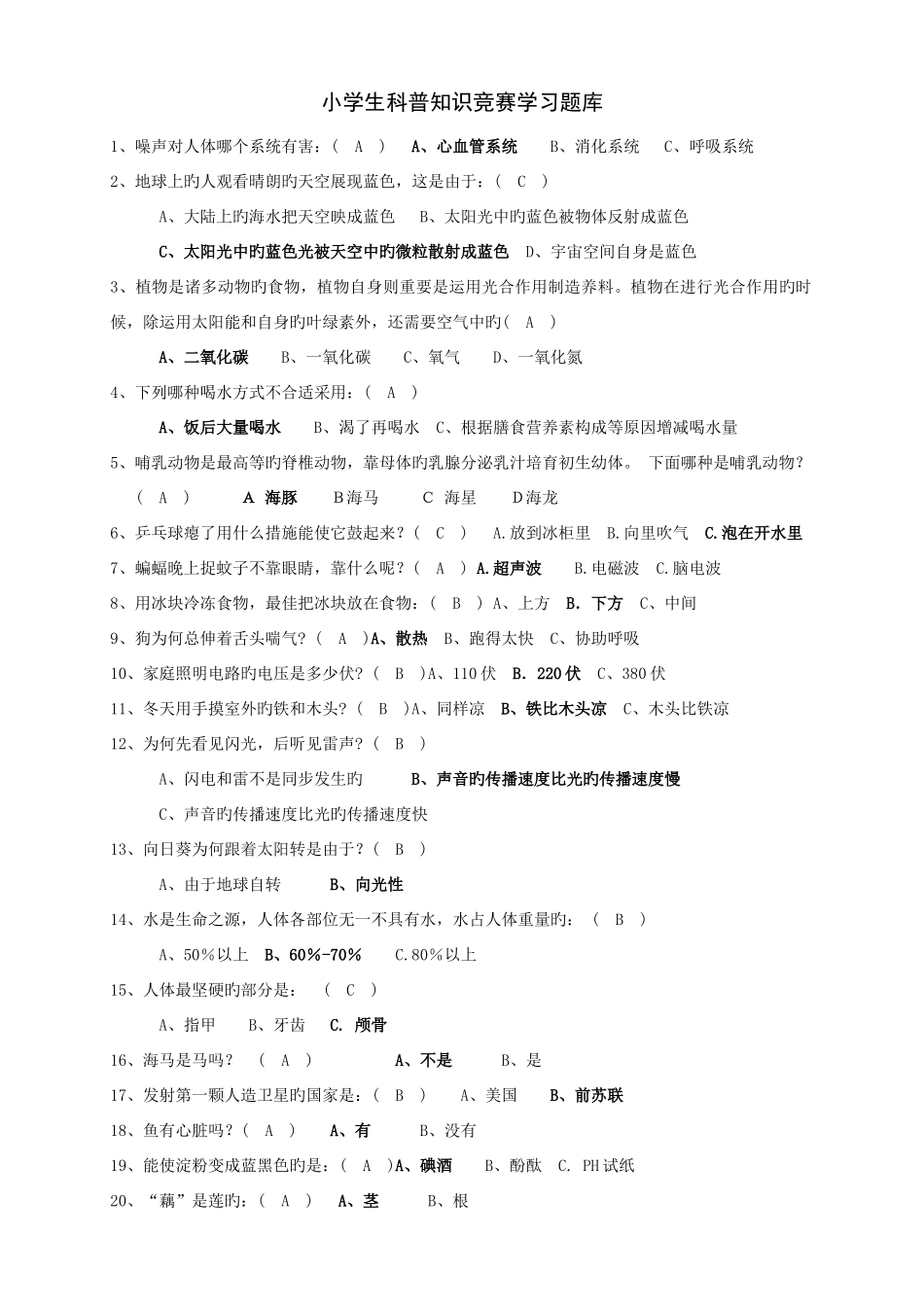 2025年小学生科普知识竞赛学习题库_第1页