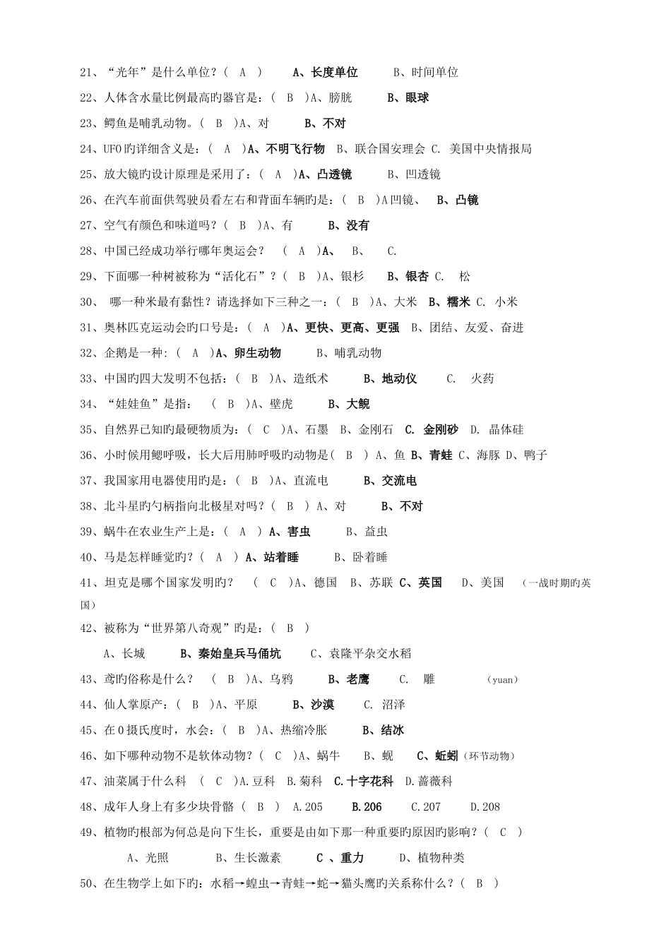 2025年小学生科普知识竞赛学习题库_第2页