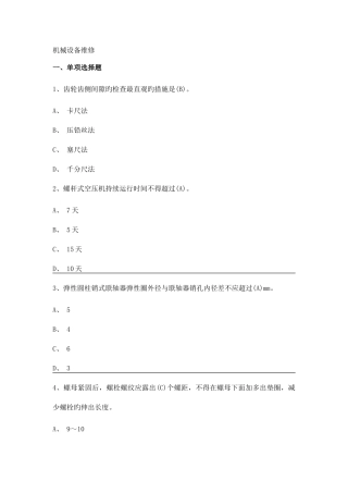 2025年选煤专业管技题库机械设备维修