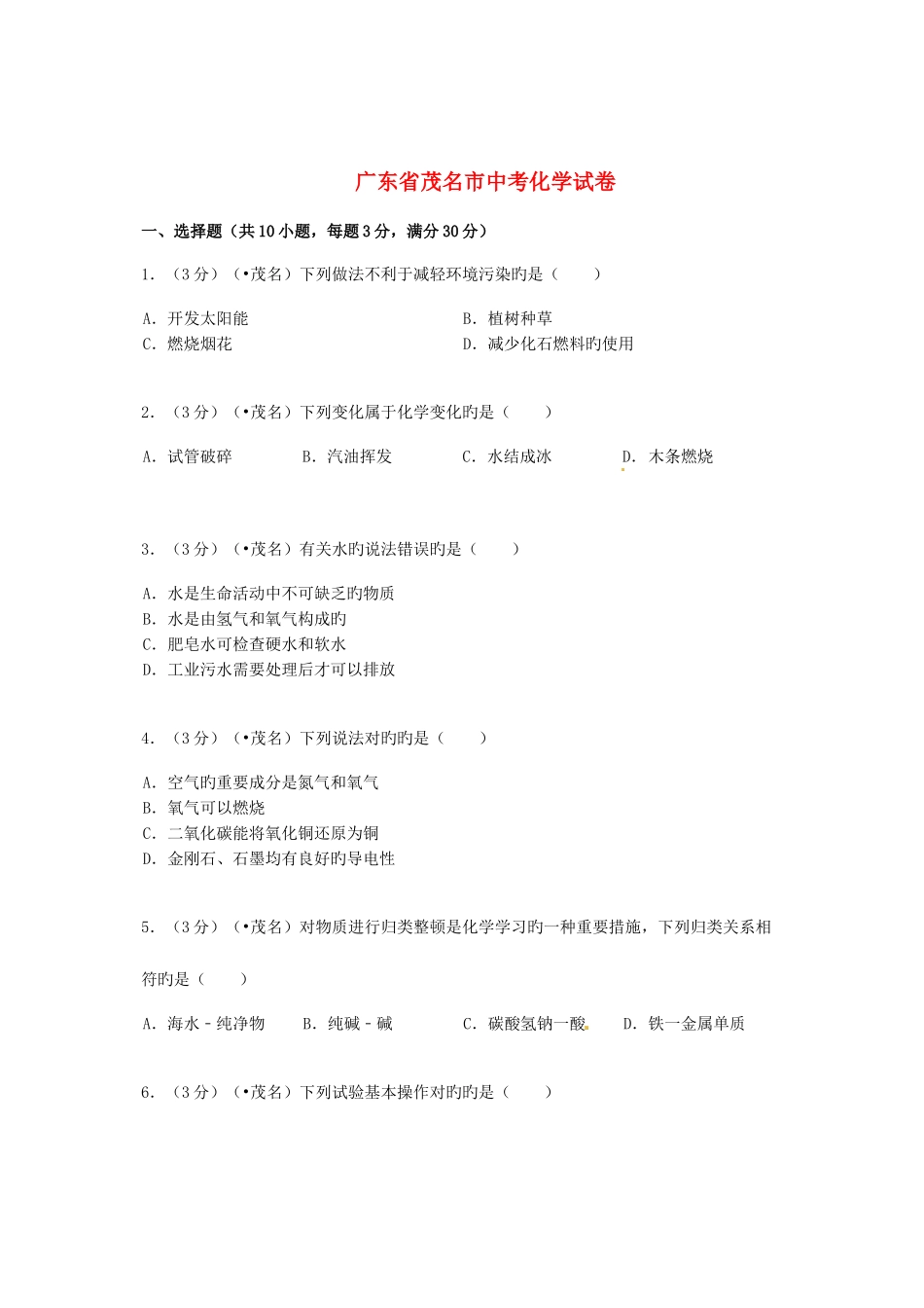 2025年广东省茂名市中考化学真题试题含答案_第1页