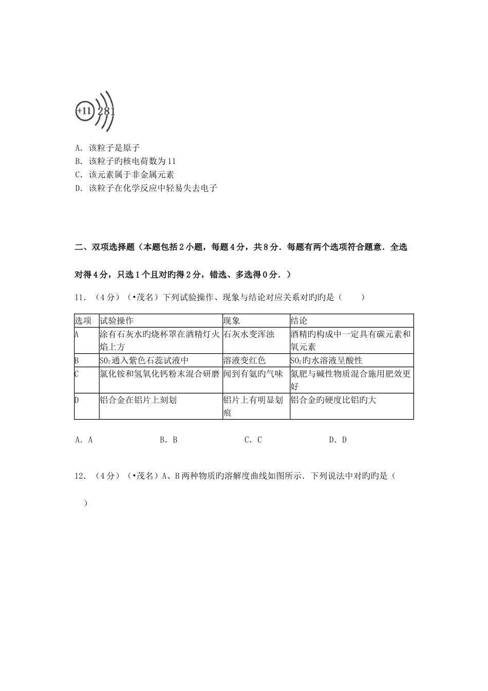 2025年广东省茂名市中考化学真题试题含答案_第3页