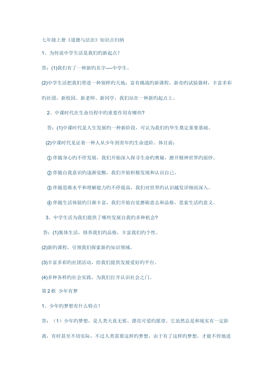 2025年道德与法治七年级知识点_第1页