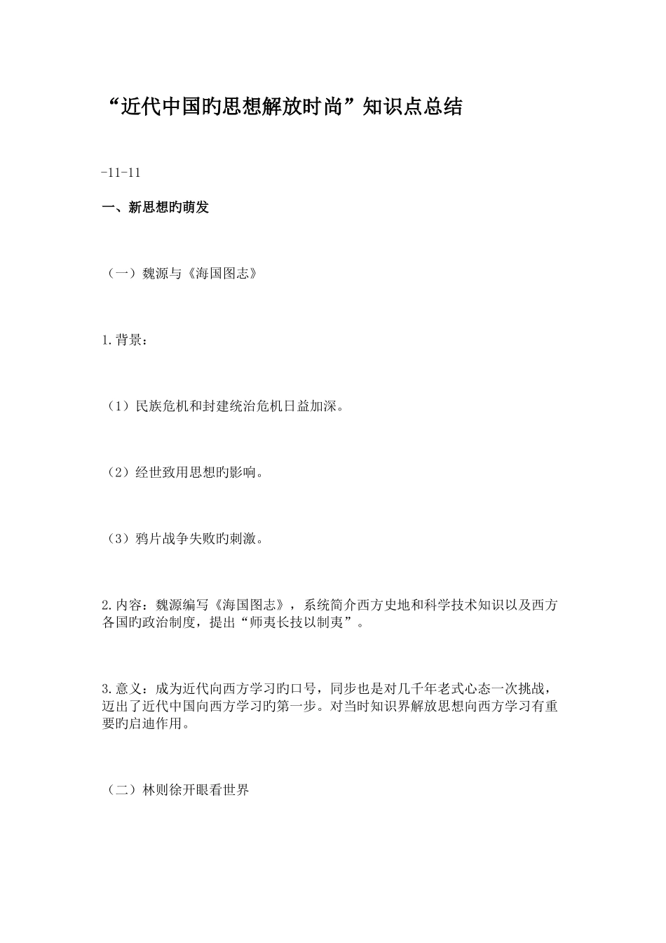 2025年近代中国的思想解放潮流知识点总结_第1页