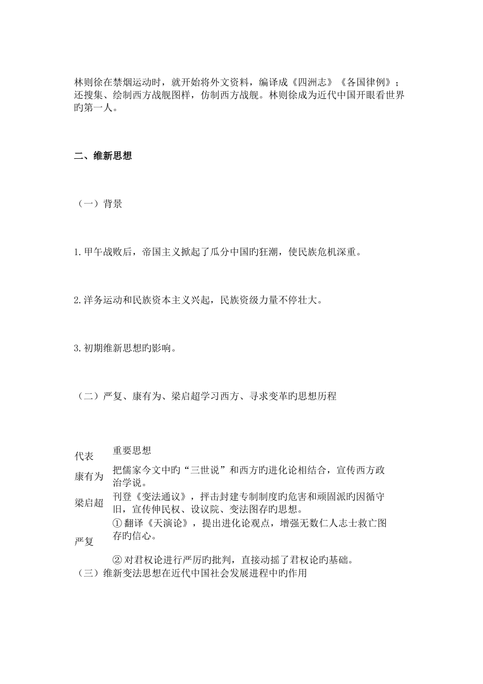 2025年近代中国的思想解放潮流知识点总结_第2页