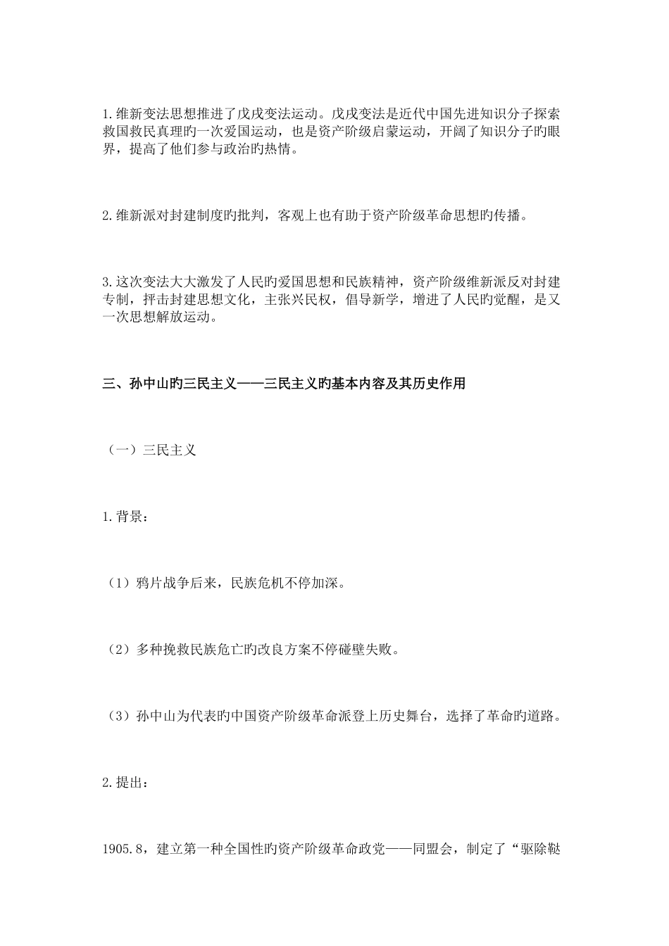 2025年近代中国的思想解放潮流知识点总结_第3页