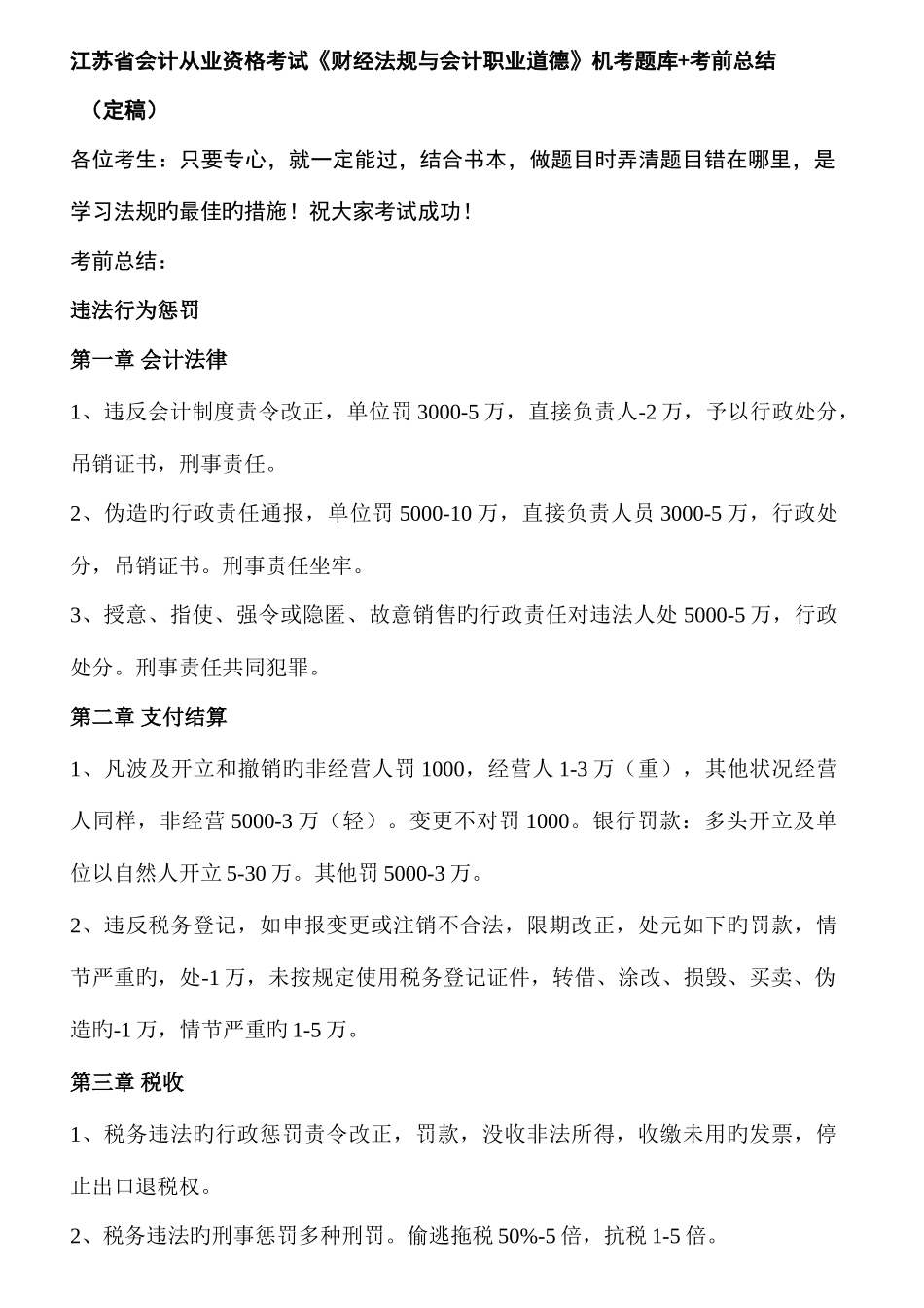 2025年财经法规与会计职业道德机考题库考前总结_第1页