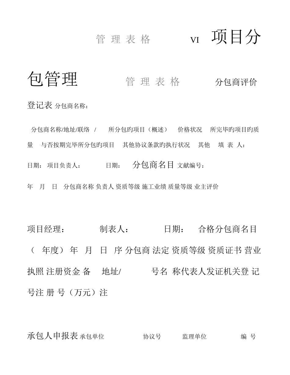 2025年工程项目项目分包管理表格全套_第1页