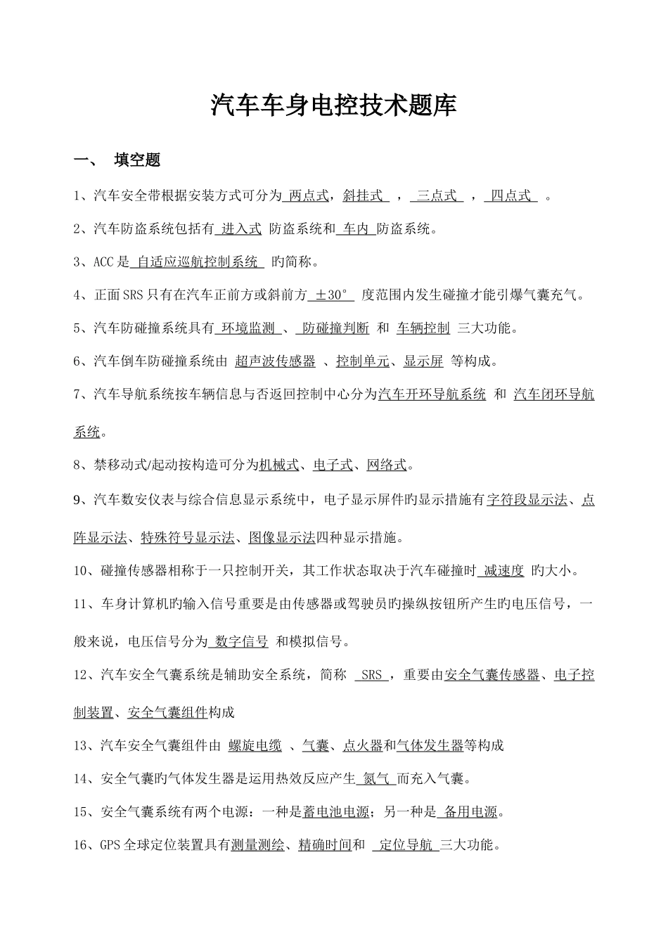 2025年车身电控技术题库_第1页