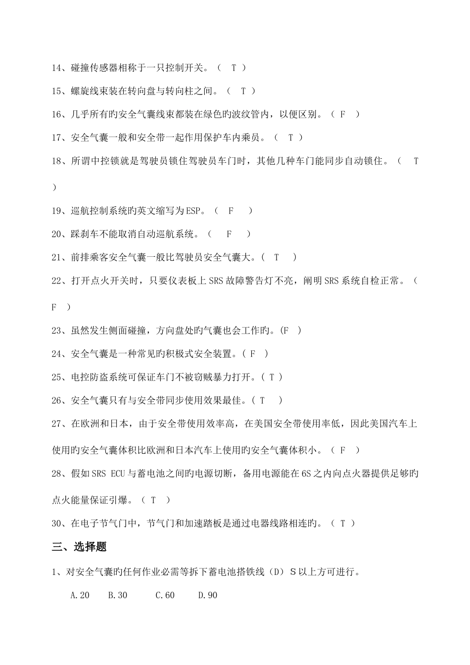 2025年车身电控技术题库_第3页