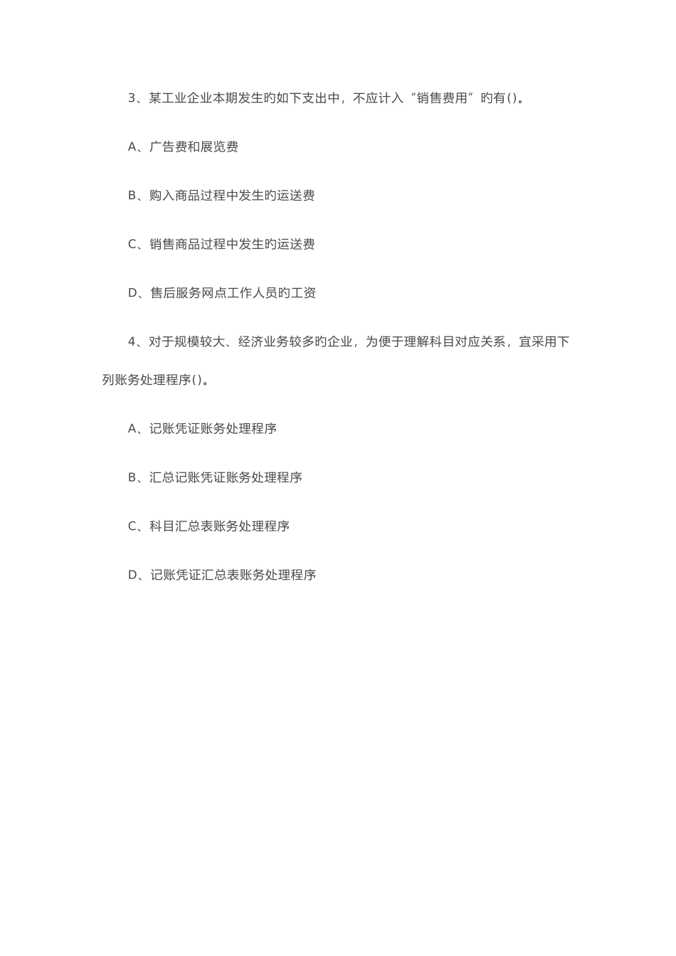 2025年自学考试企业会计学模拟试题级答案解释_第2页