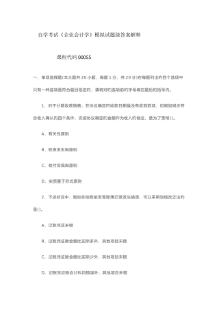 2025年自学考试企业会计学模拟试题级答案解释