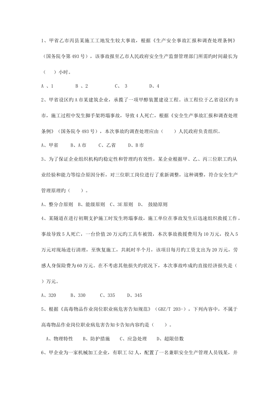 2025年山西省安全工程师管理知识考点常用的安全评价方法考试试题库_第1页