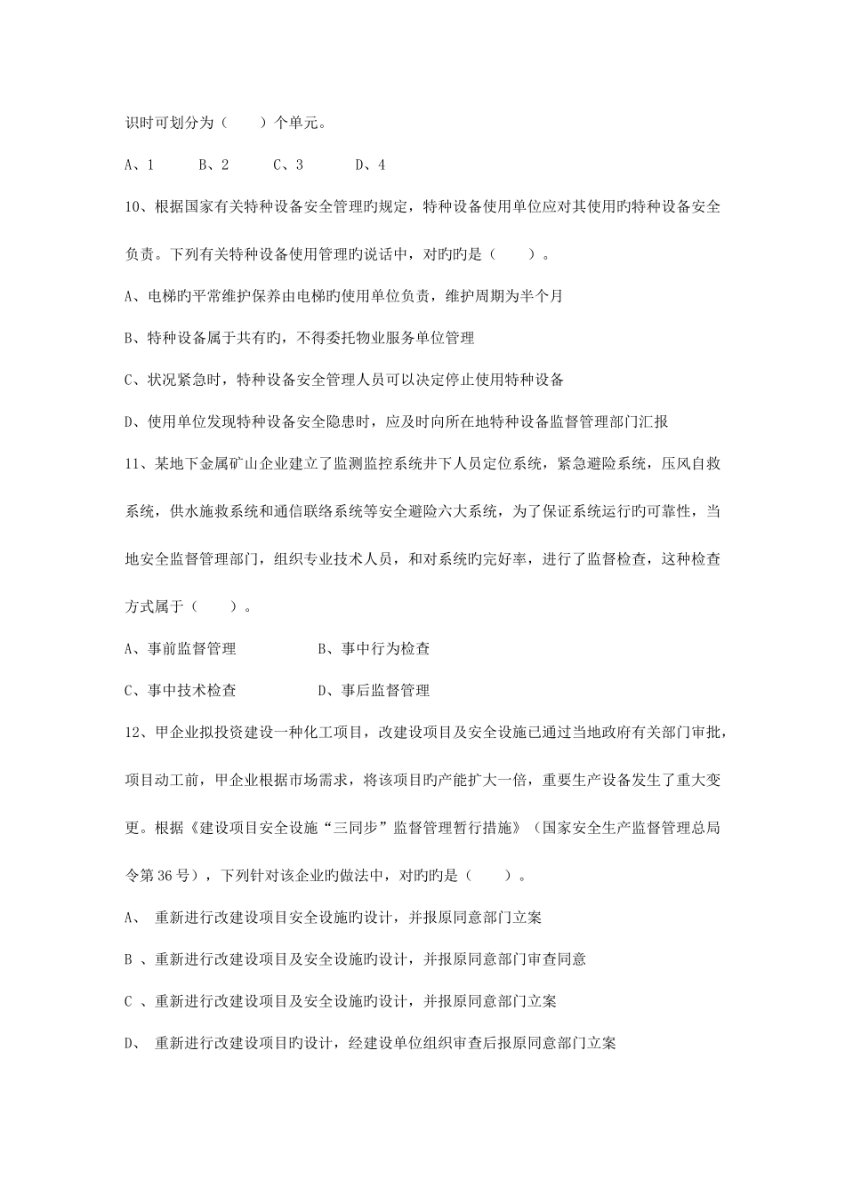 2025年山西省安全工程师管理知识考点常用的安全评价方法考试试题库_第3页