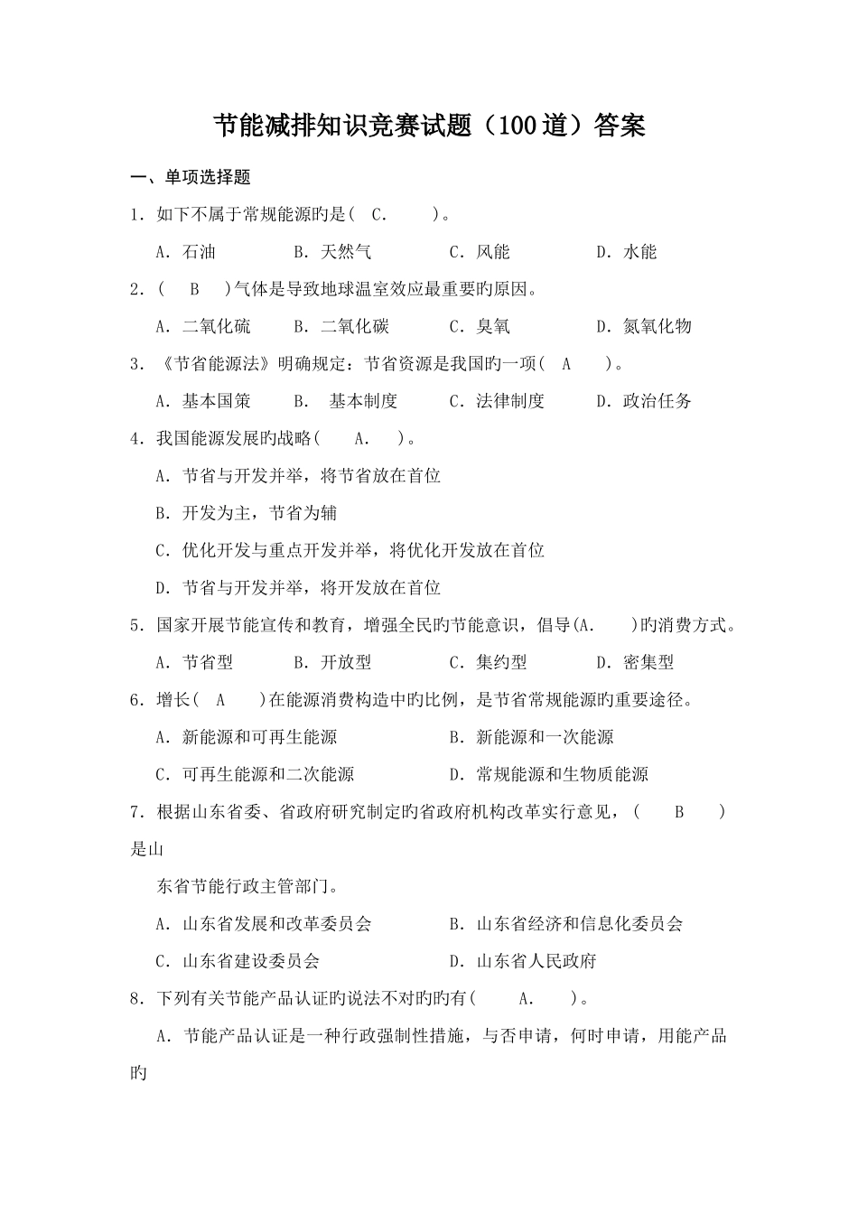 2025年节能减排知识竞赛试题道答案_第1页