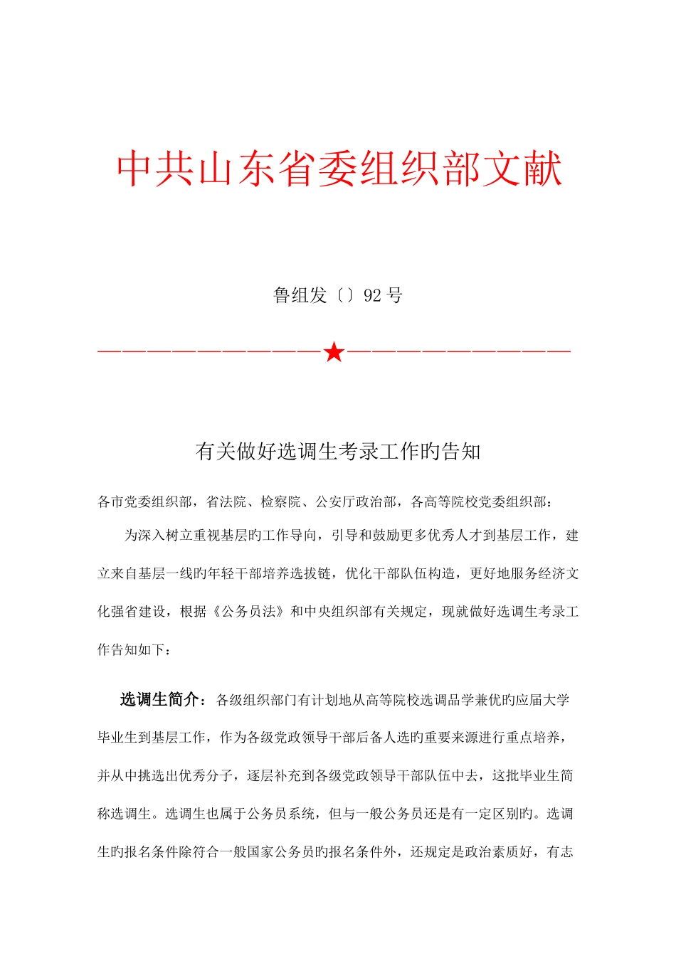2025年山东省选调生基本情况_第1页