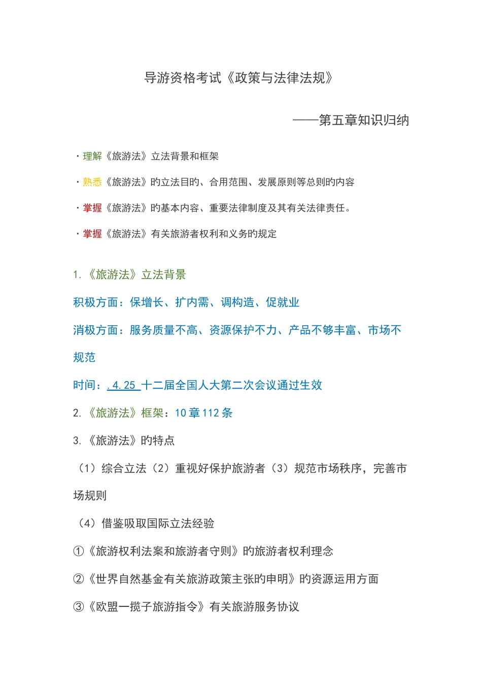 2025年导游资格考试政策与法律法规知识归纳_第1页