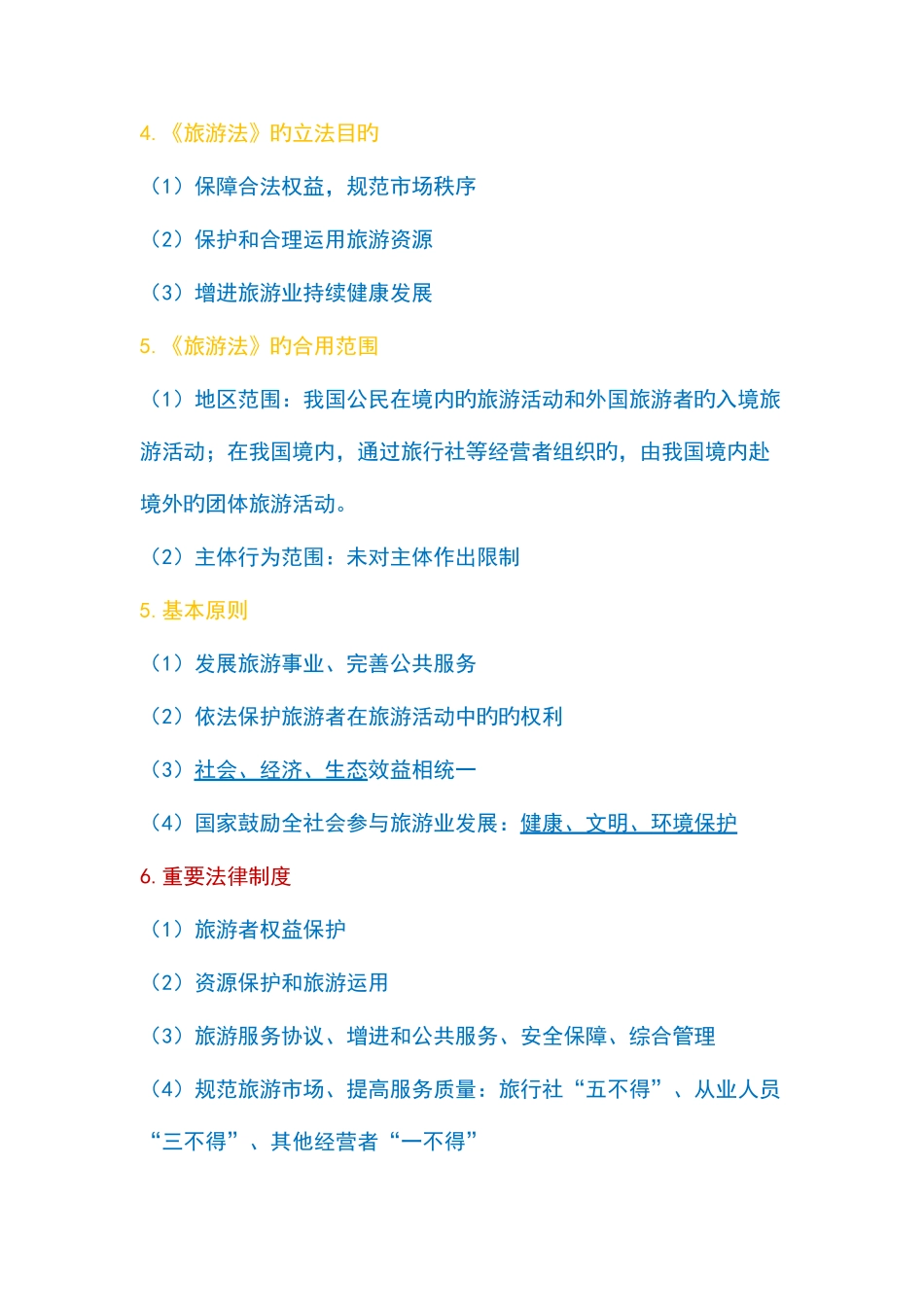 2025年导游资格考试政策与法律法规知识归纳_第2页