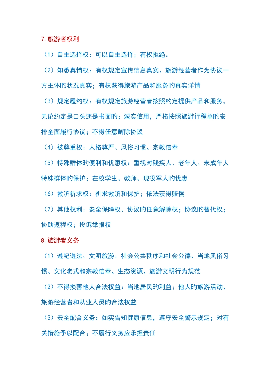 2025年导游资格考试政策与法律法规知识归纳_第3页