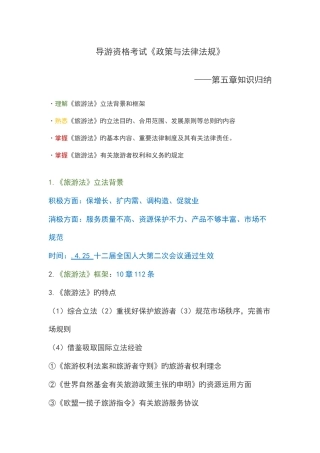 2025年导游资格考试政策与法律法规知识归纳