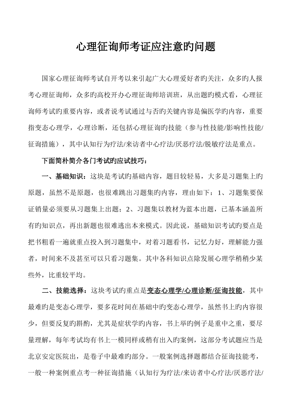 2025年心理咨询师考证应注意的问题_第1页