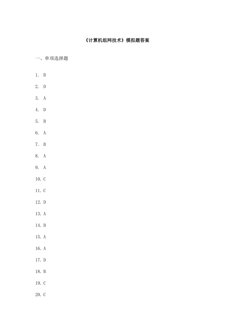 2025年广播电视大学电大计算机组网技术模拟题参考答案_第1页