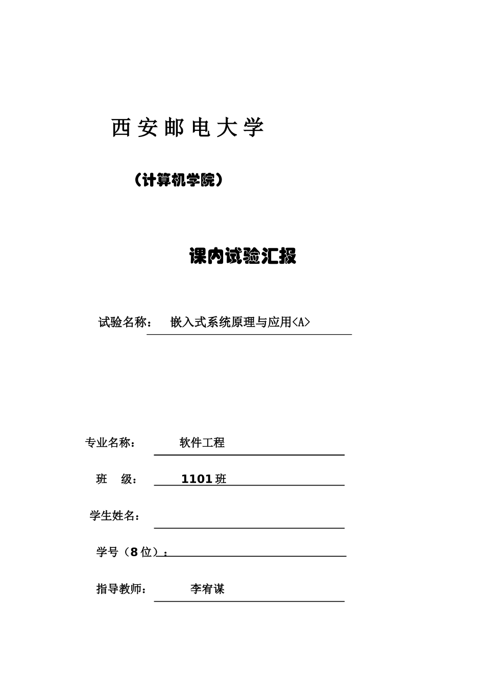 2025年西安邮电大学嵌入式实验报告_第1页