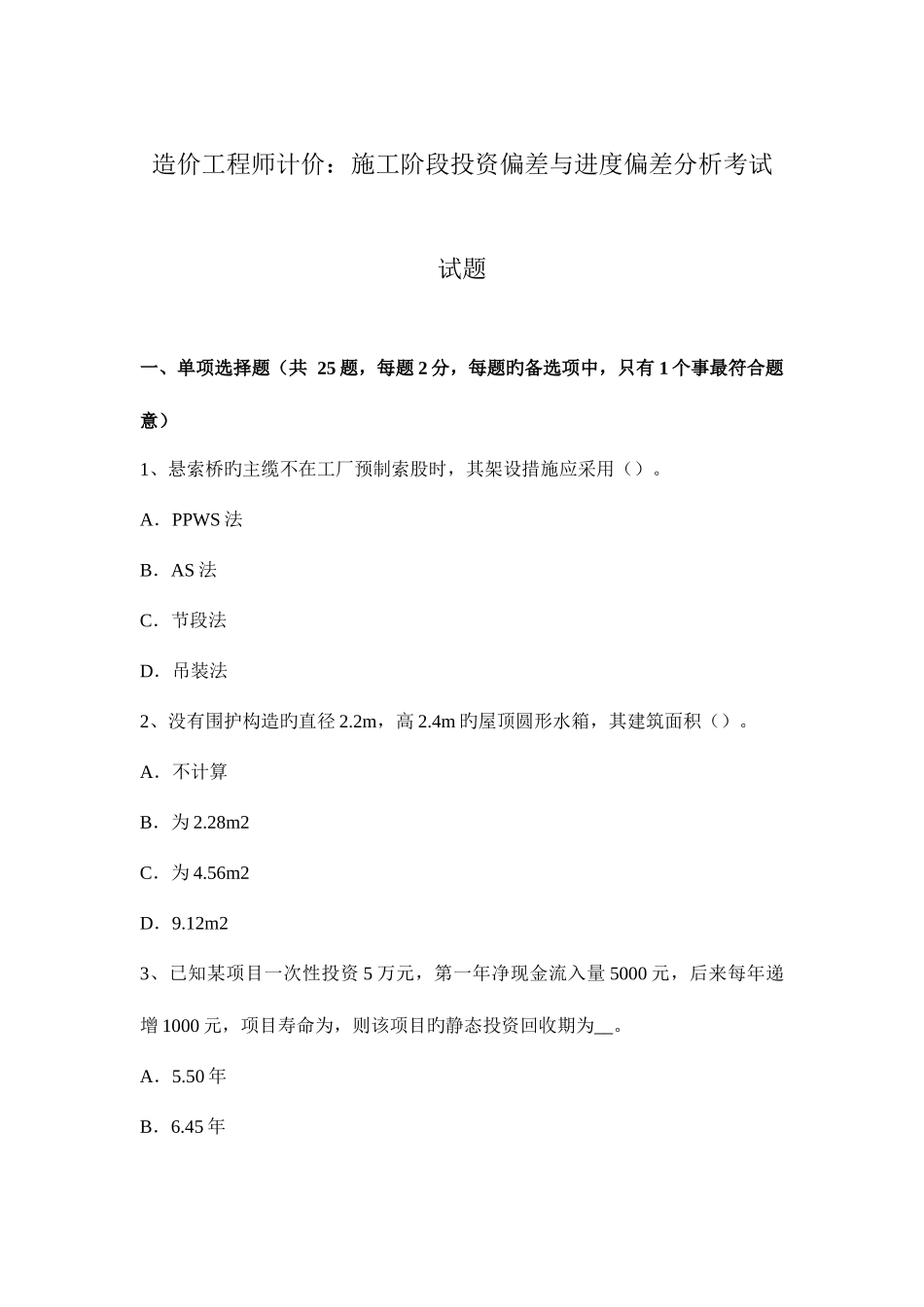 2025年造价工程师计价施工阶段投资偏差与进度偏差分析考试试题_第1页