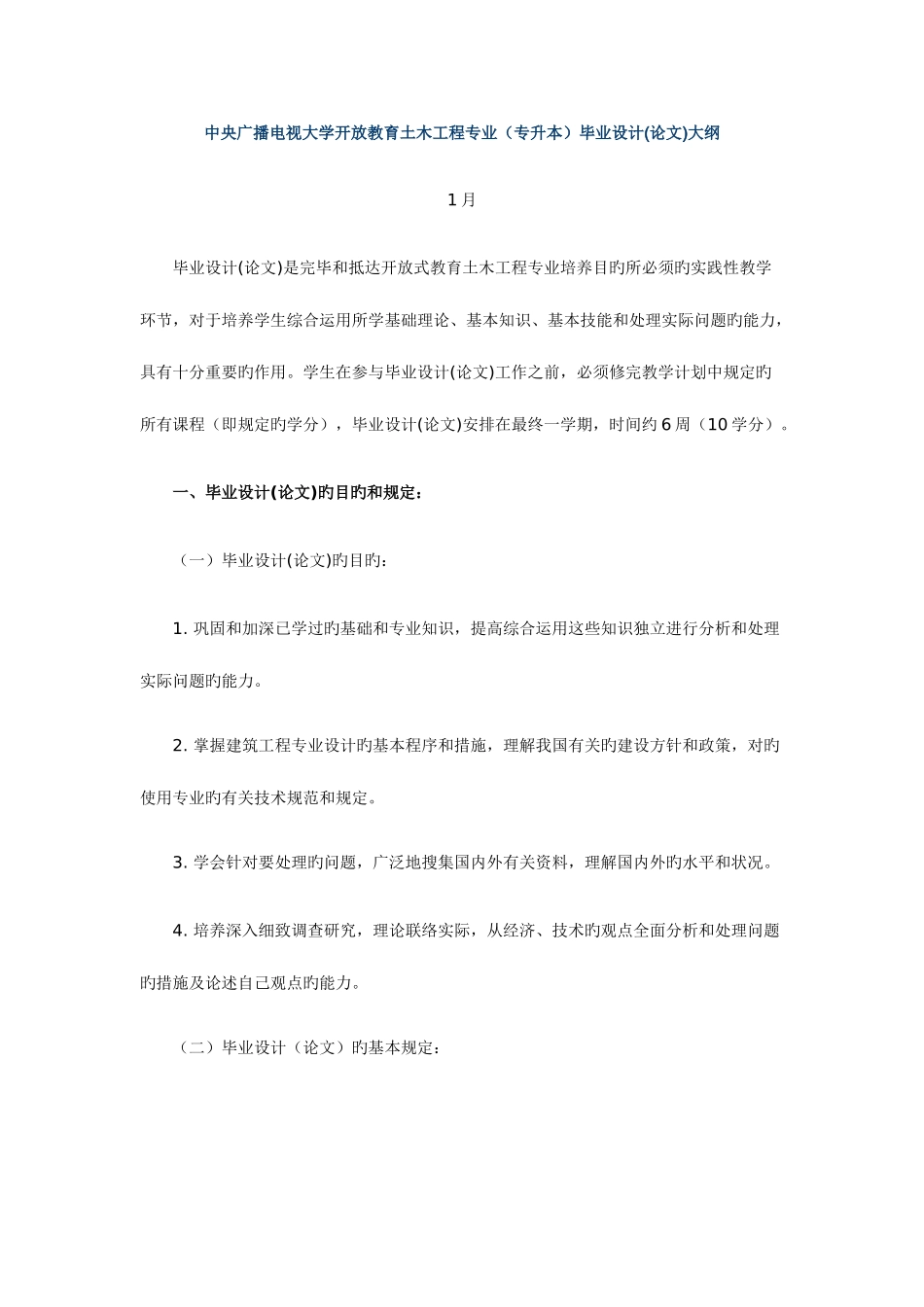 2025年宿迁电大土木工程毕业设计大纲_第1页