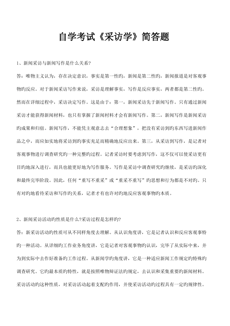 2025年自学考试采访学简答题_第1页