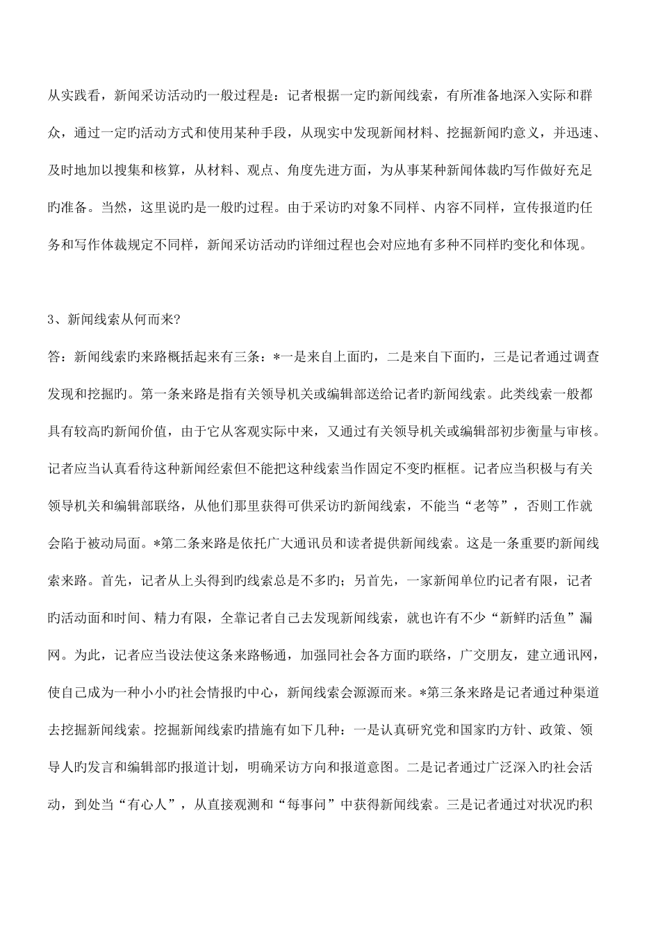 2025年自学考试采访学简答题_第2页