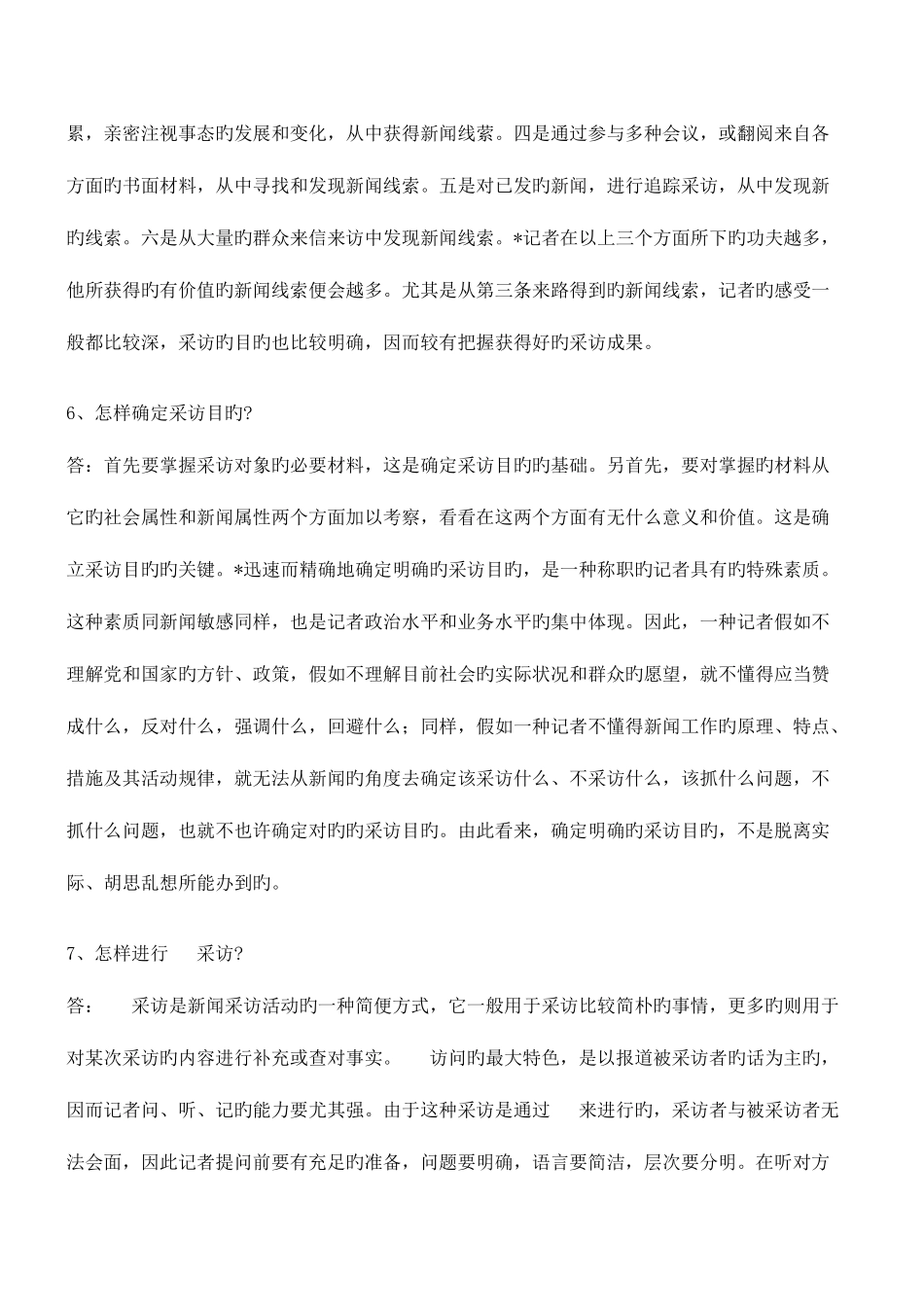 2025年自学考试采访学简答题_第3页