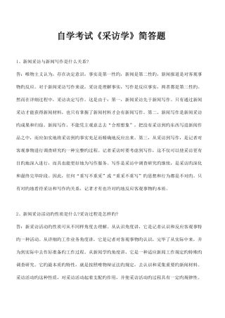 2025年自学考试采访学简答题