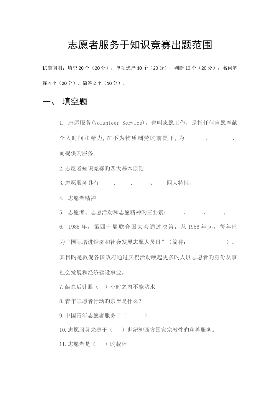 2025年志愿者服务于知识竞赛出题范围_第1页