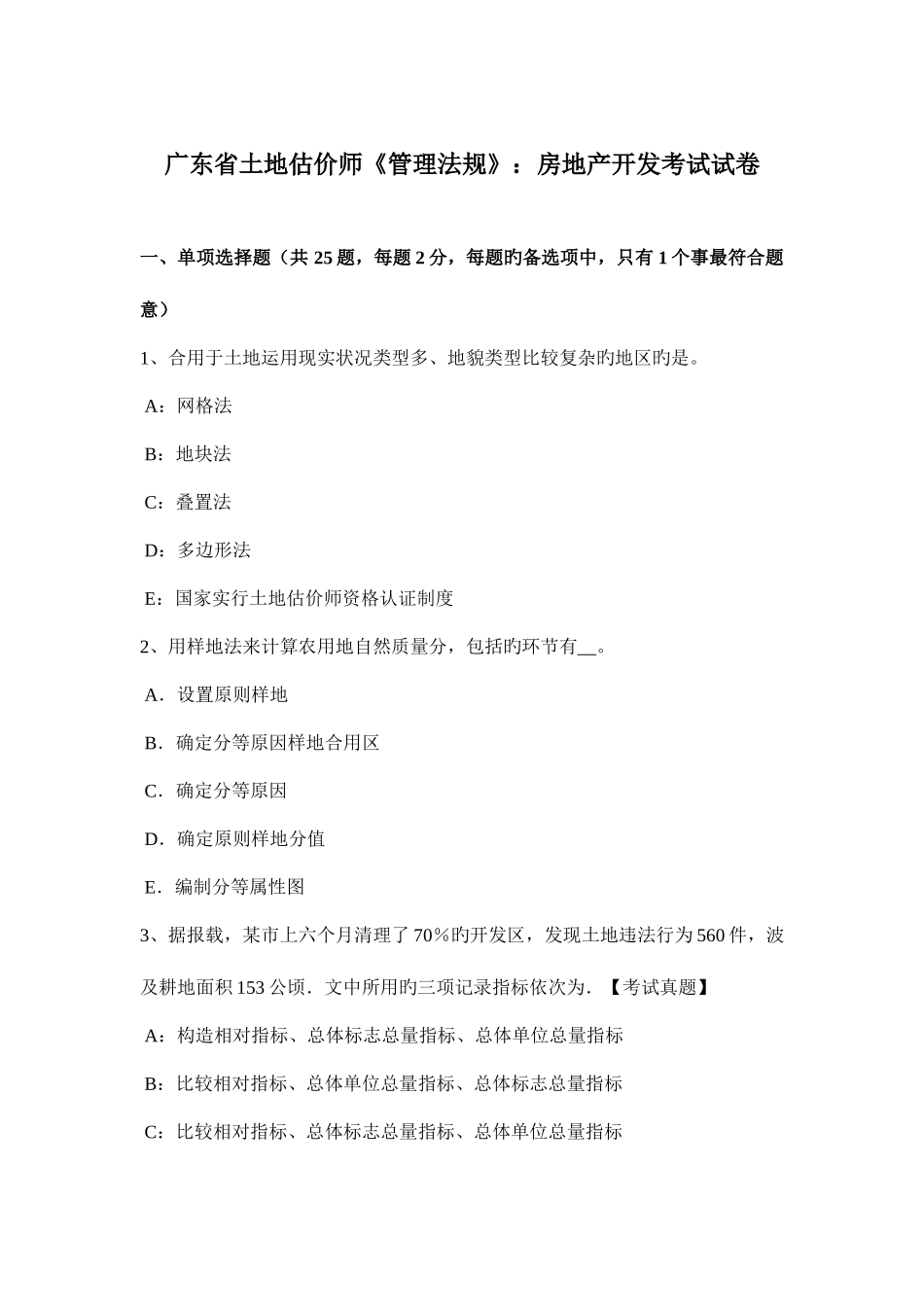 2025年广东省土地估价师管理法规房地产开发考试试卷_第1页