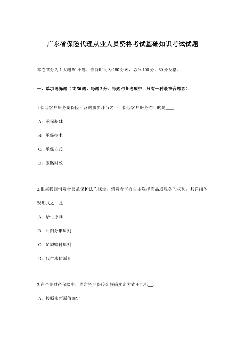 2025年广东省保险代理从业人员资格考试基础知识考试试题_第1页