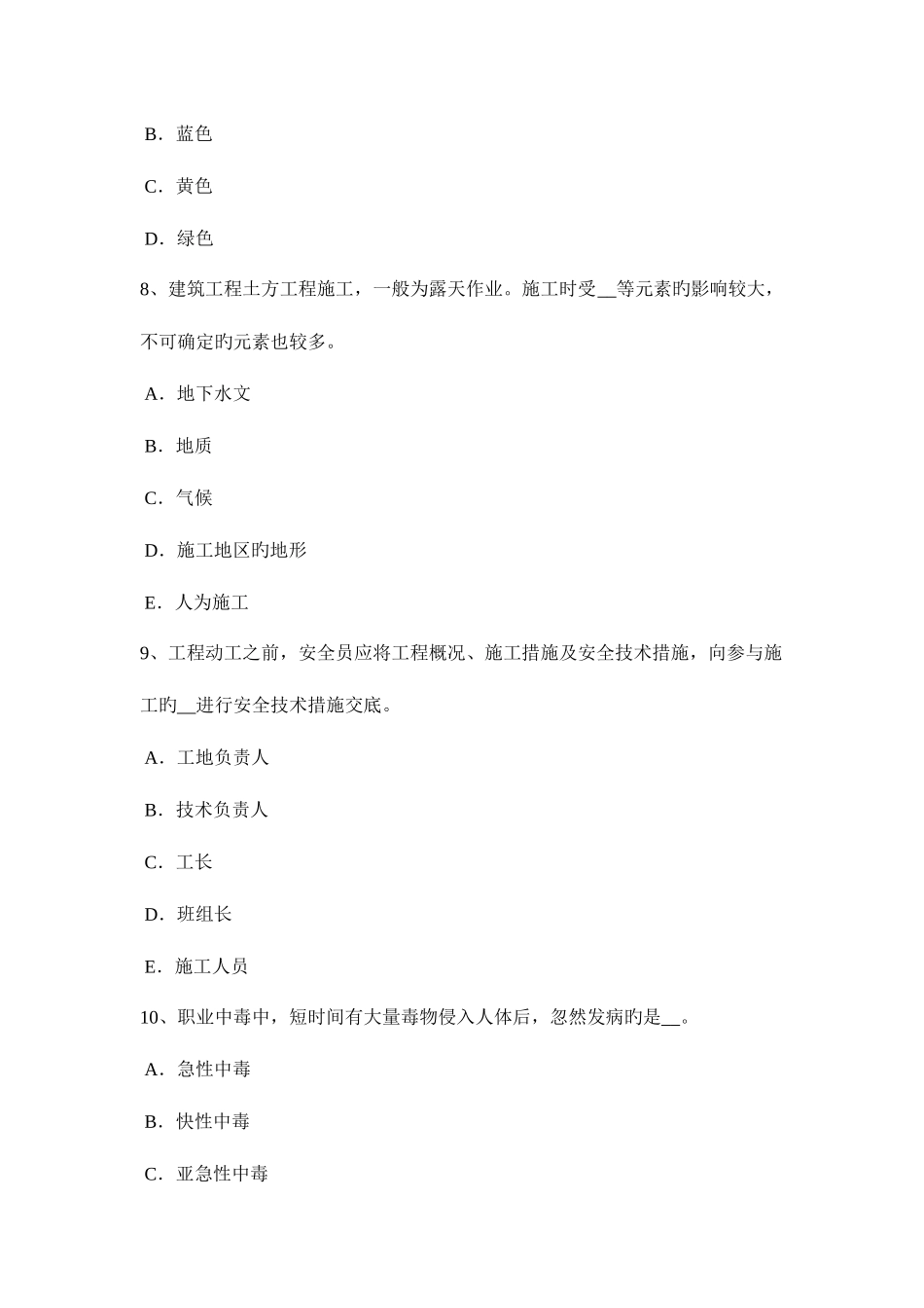 2025年贵州上半年信息C类安全员考试题_第3页