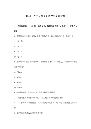 2025年贵州上半年信息C类安全员考试题