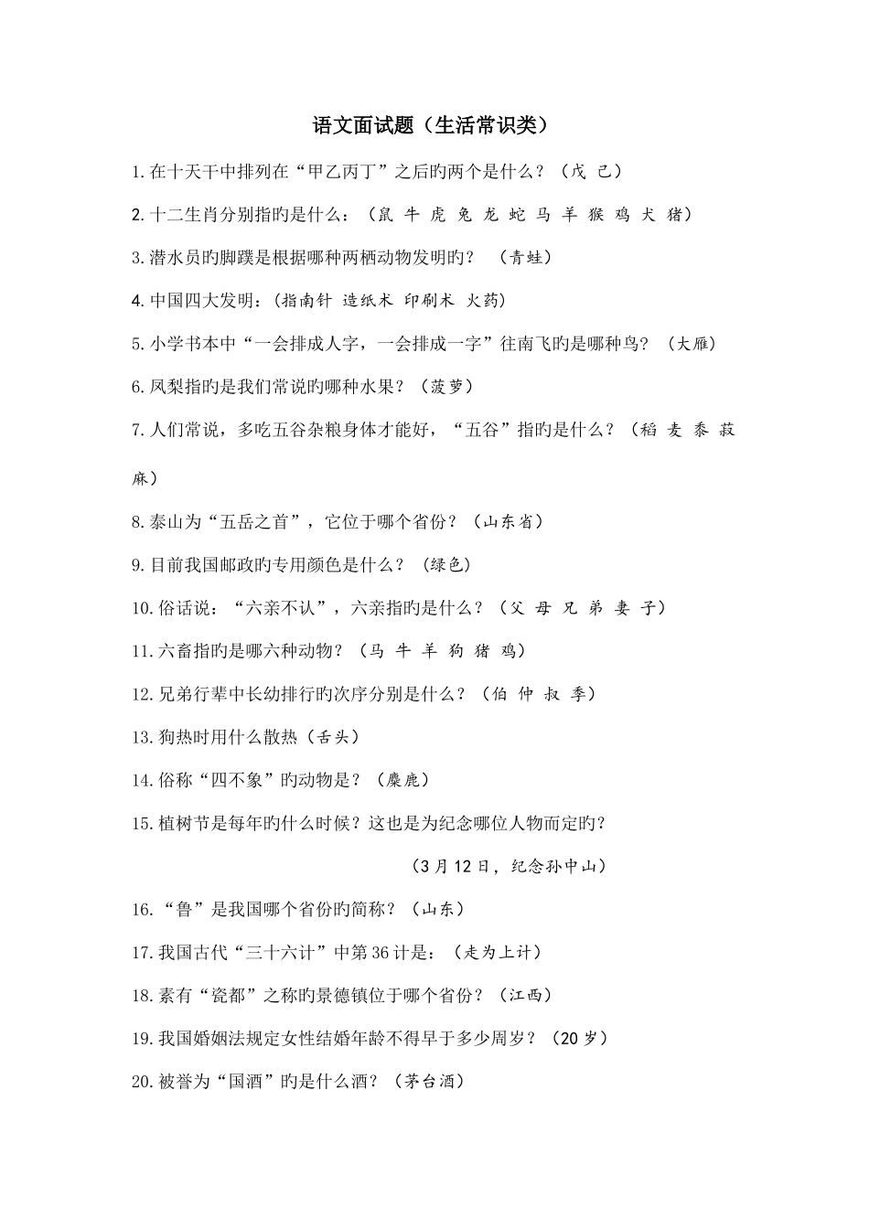 2025年小升初语文面试题生活常识类_第1页