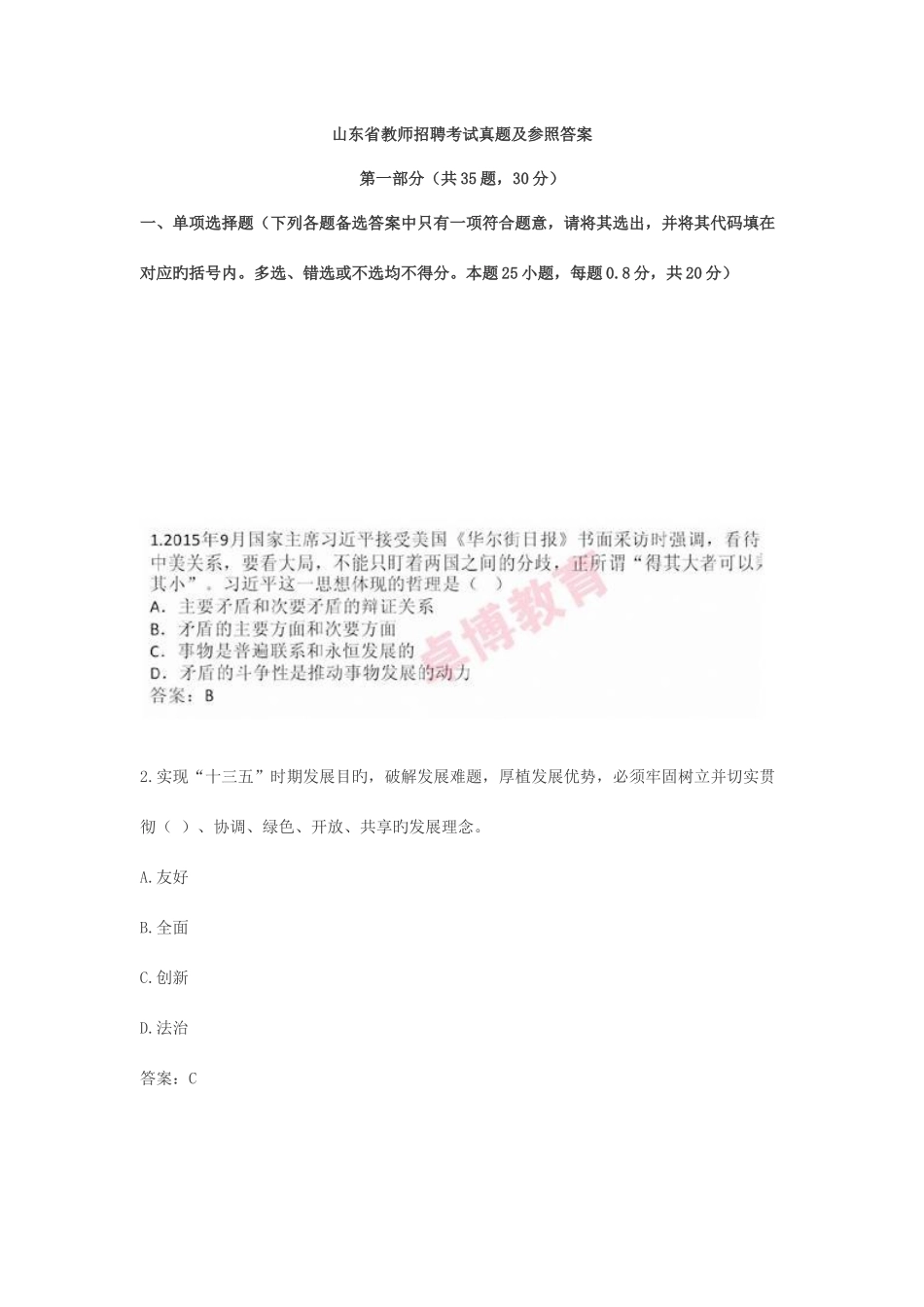 2025年山东省教师招聘考试真题及参考答案_第1页