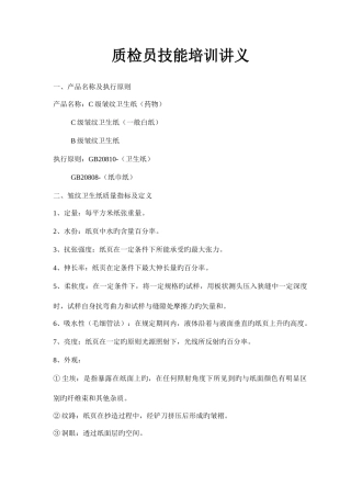 2025年质检员技能培训讲义
