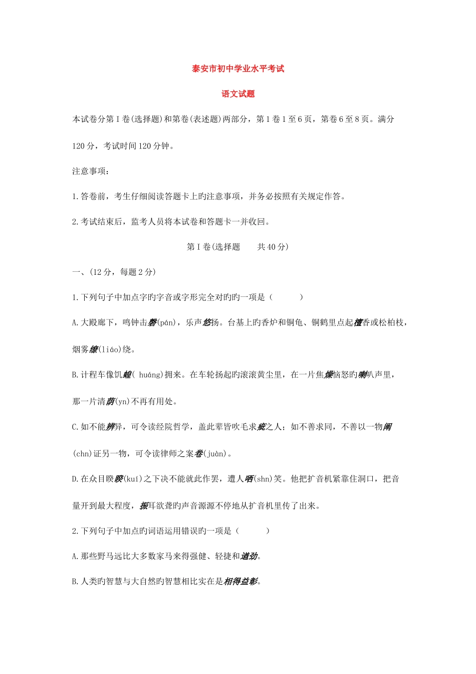 2025年山东省泰安市中考语文真题与答案_第1页