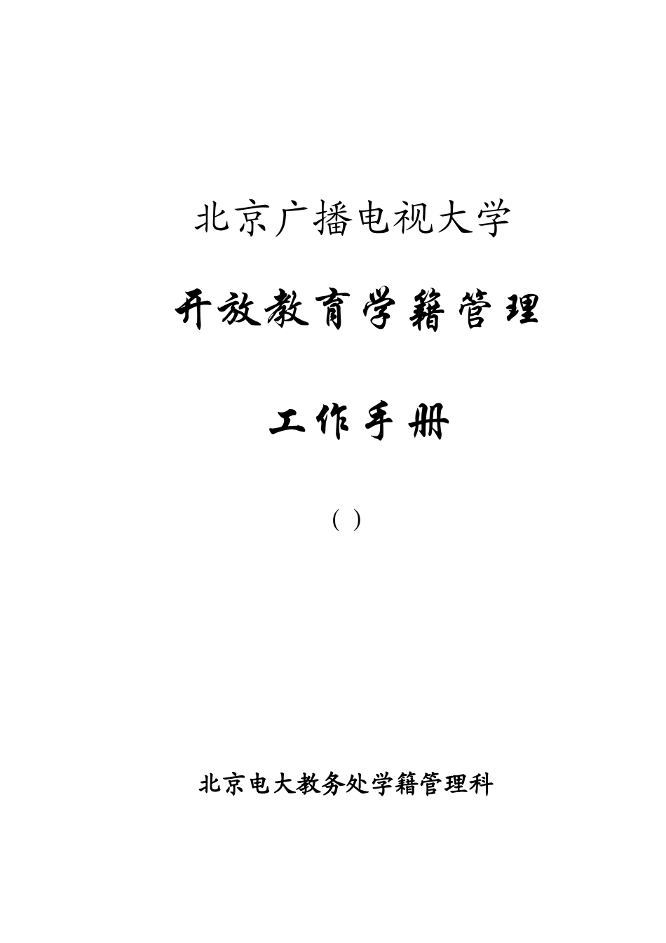 2025年广播电视大学开放教育学籍管理工作手册_第1页