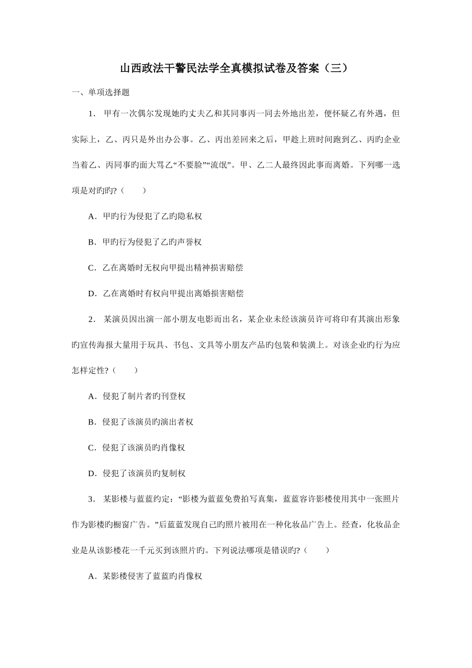 2025年山西政法干警民法学真题及解析_第1页