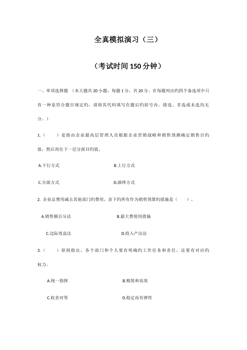 2025年自考销售业务管理模拟试题_第1页