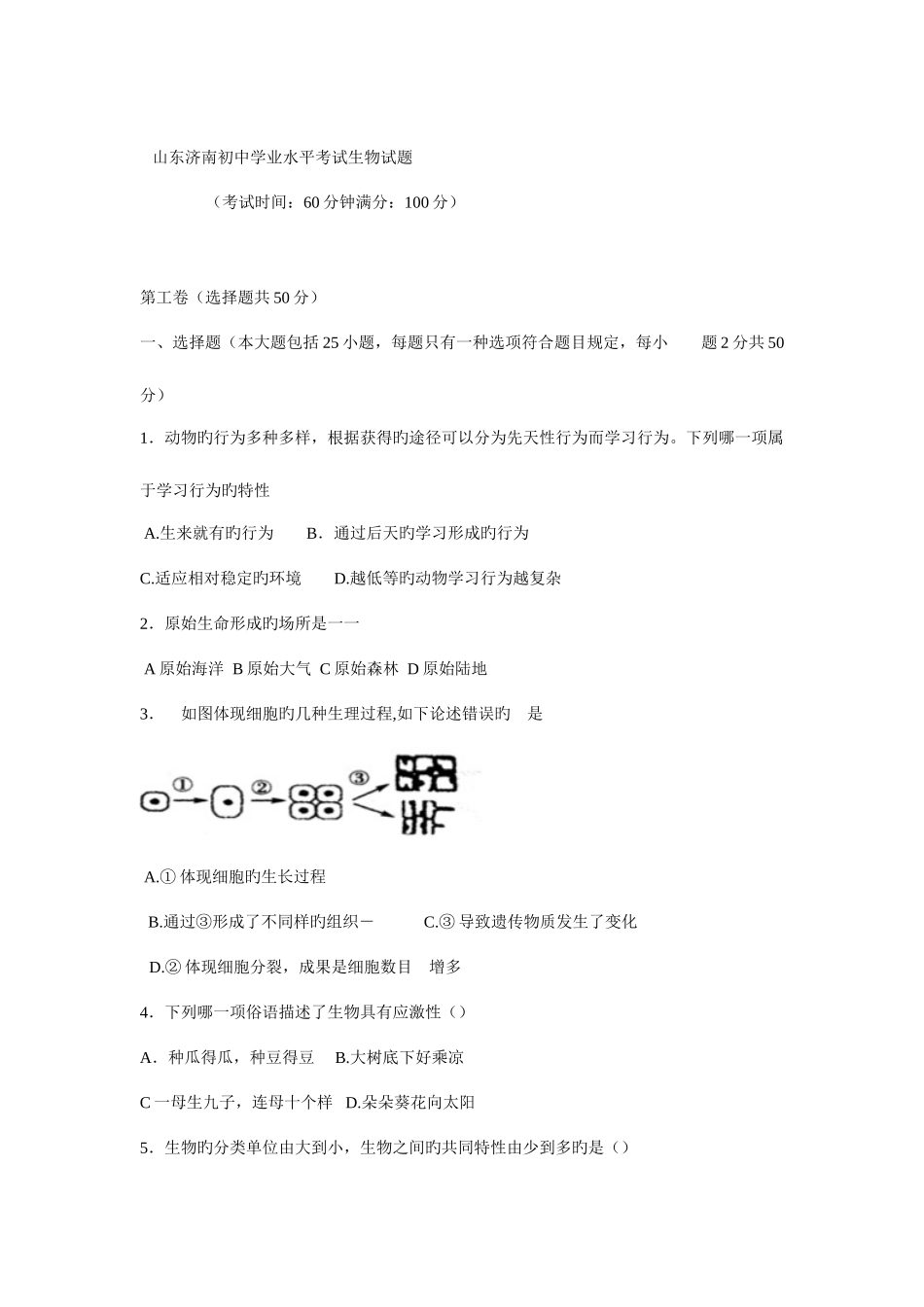2025年山东济南初中学业水平考试生物试题_第1页