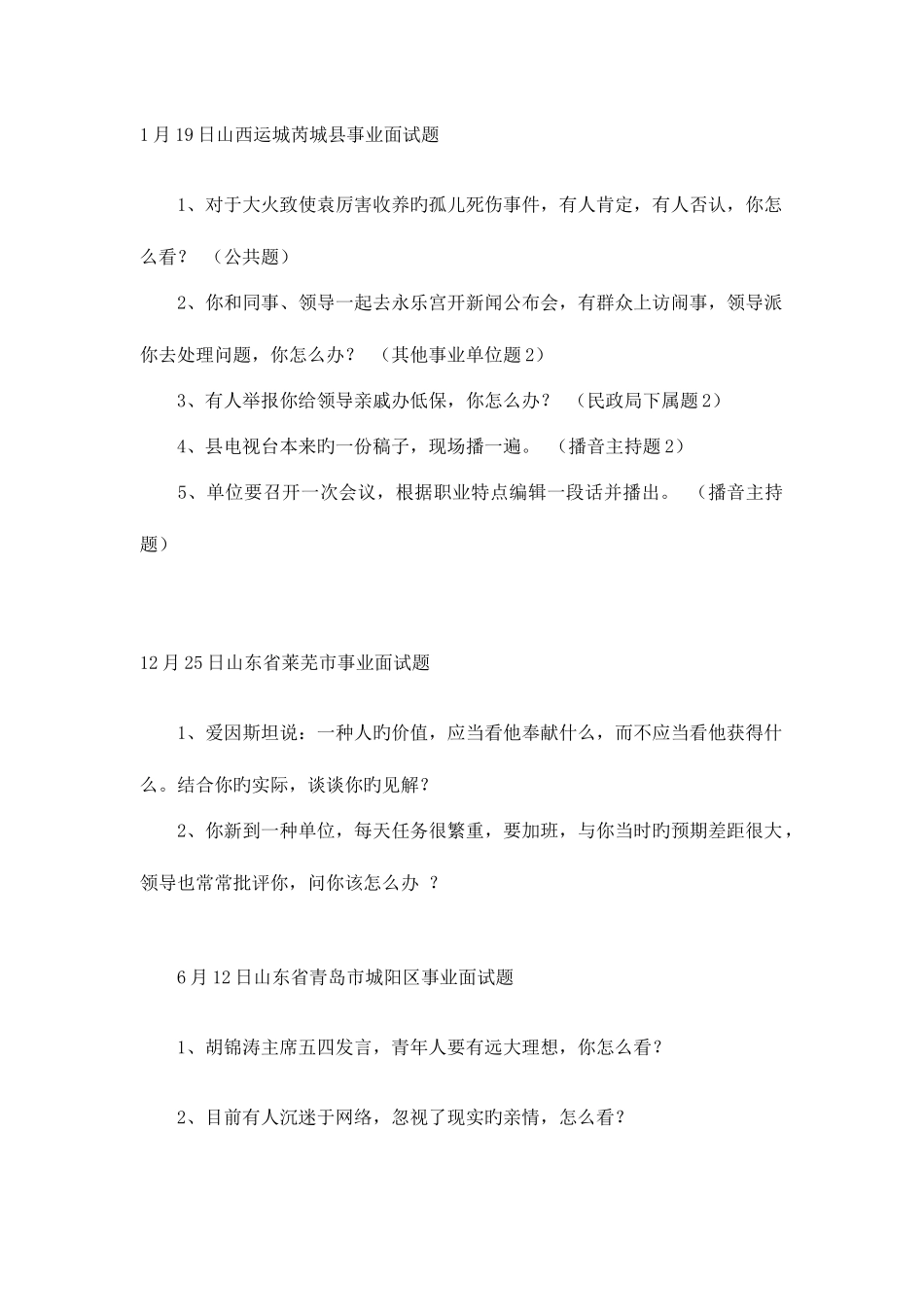 2025年山东事业单位面试真题参考_第1页